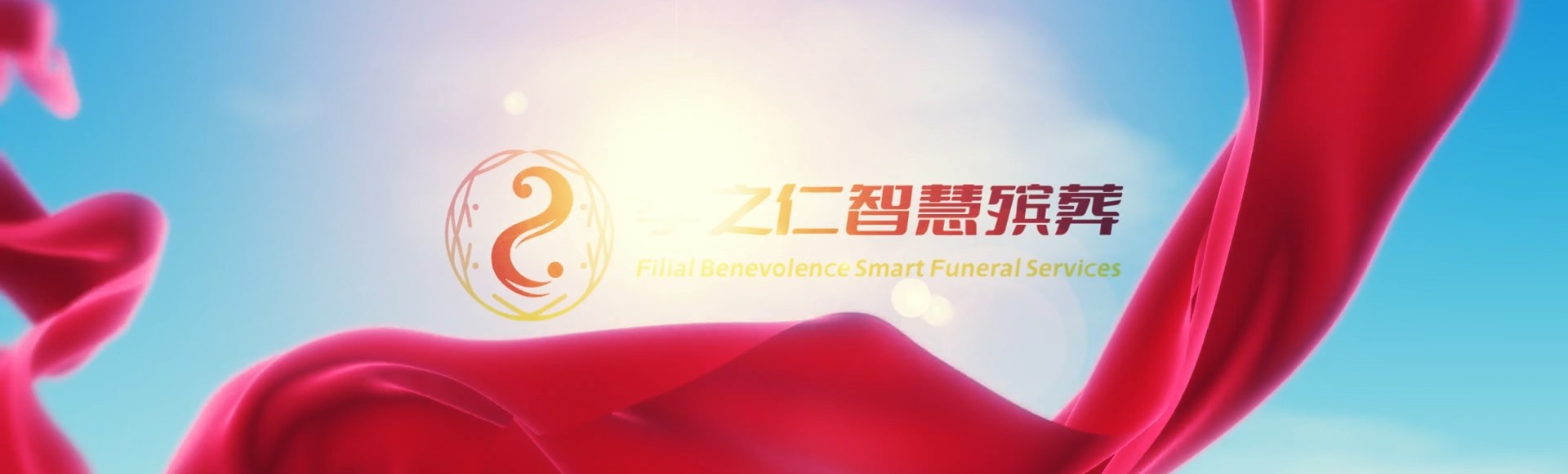 台北北投孝之仁智慧殡葬陵墓园服务系统平台